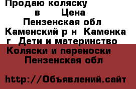 Продаю коляску Marimex Amanda  2 в 1  › Цена ­ 8 000 - Пензенская обл., Каменский р-н, Каменка г. Дети и материнство » Коляски и переноски   . Пензенская обл.